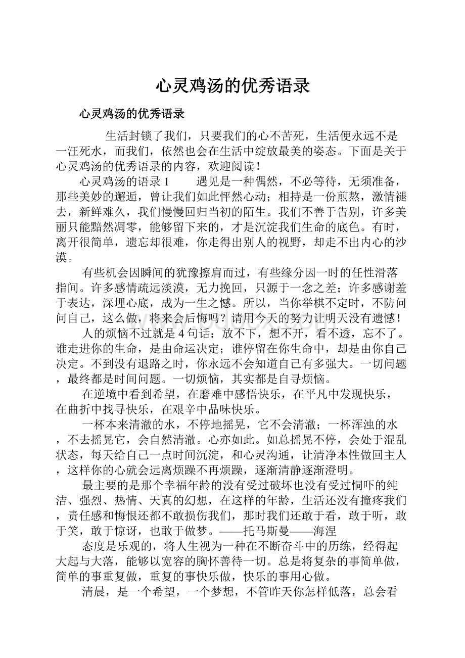 心灵鸡汤的优秀语录.docx_第1页