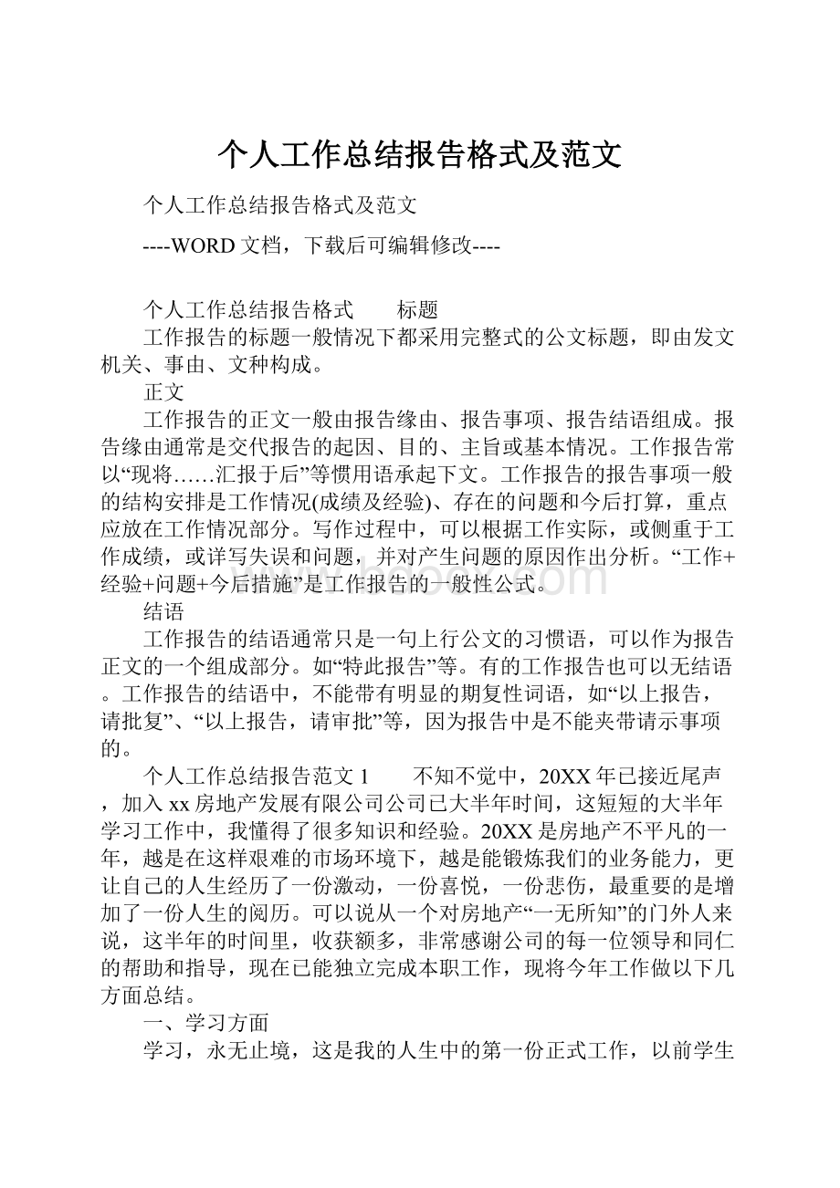 个人工作总结报告格式及范文.docx_第1页