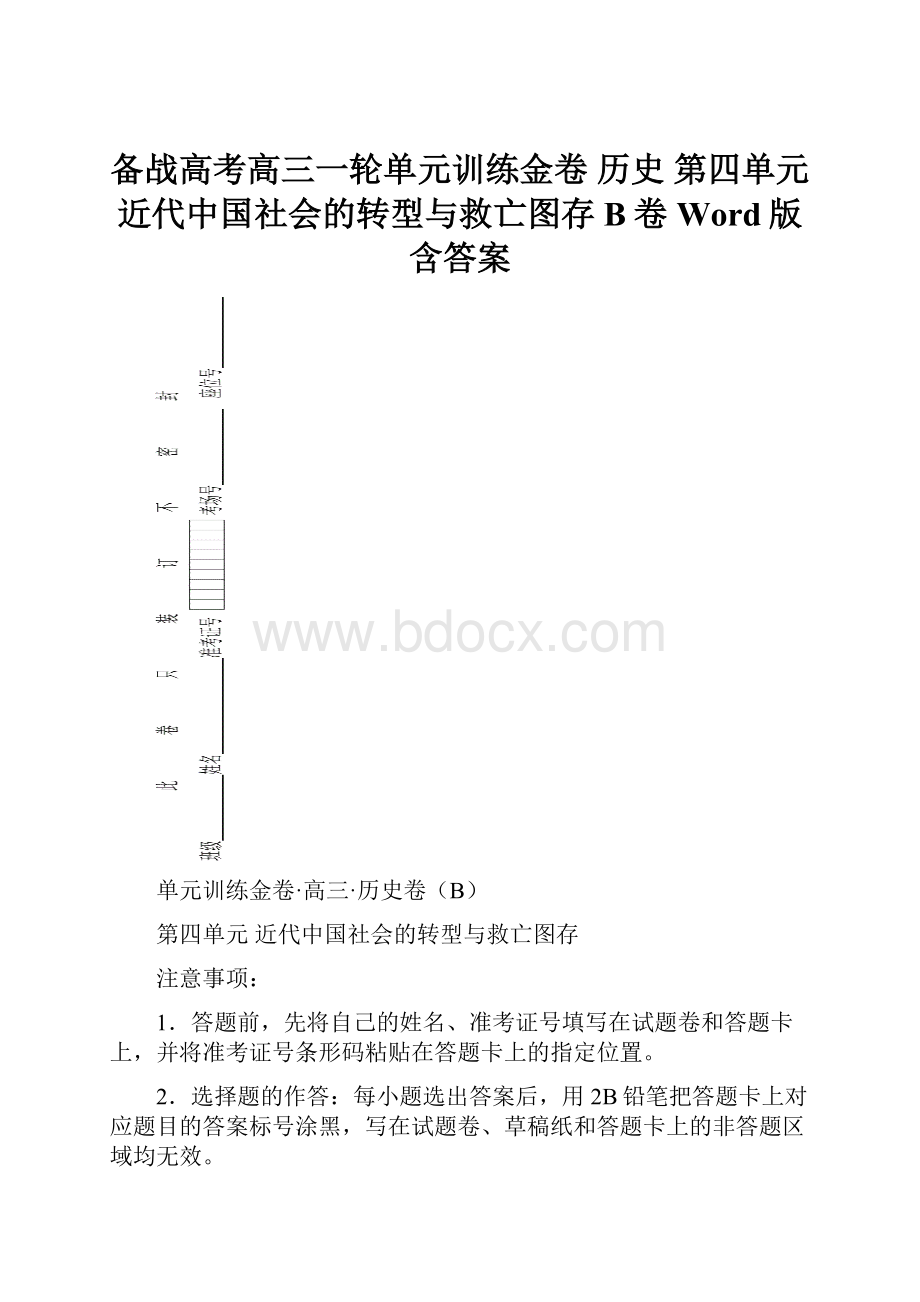 备战高考高三一轮单元训练金卷 历史 第四单元 近代中国社会的转型与救亡图存 B卷Word版含答案.docx