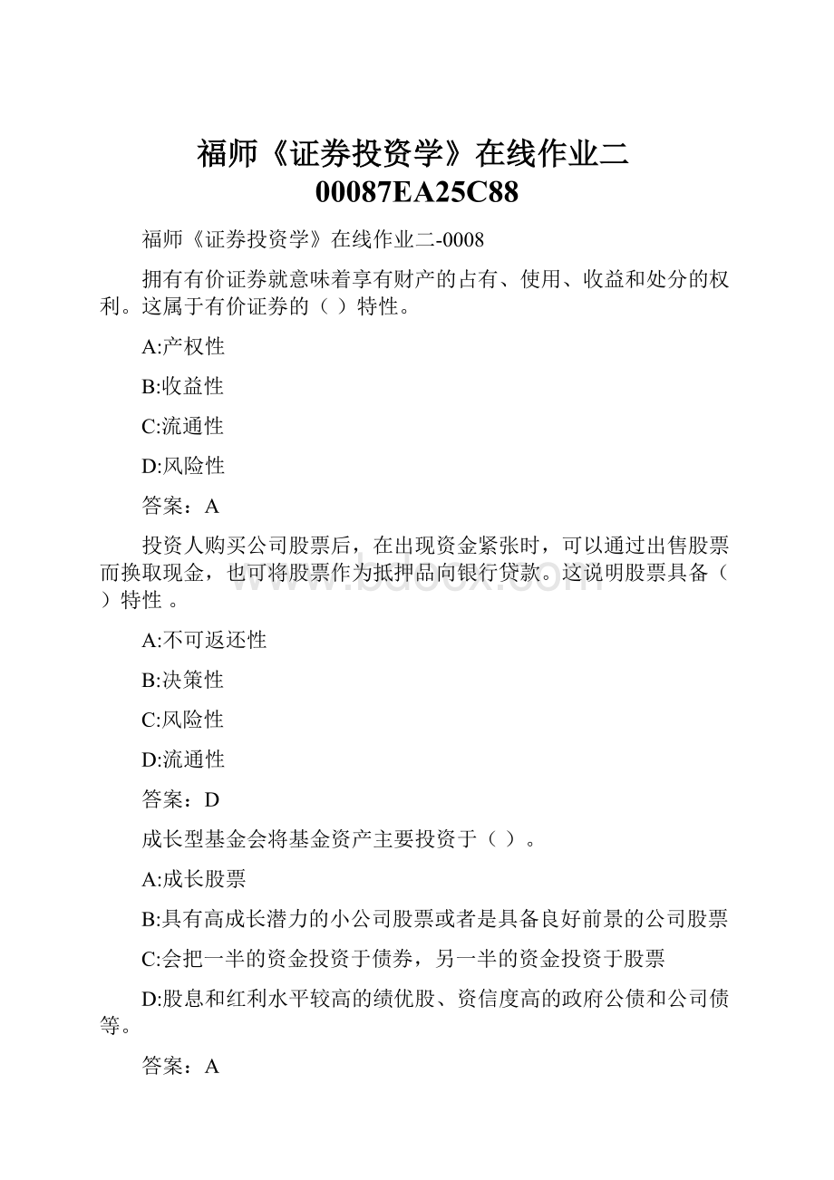 福师《证券投资学》在线作业二00087EA25C88.docx_第1页