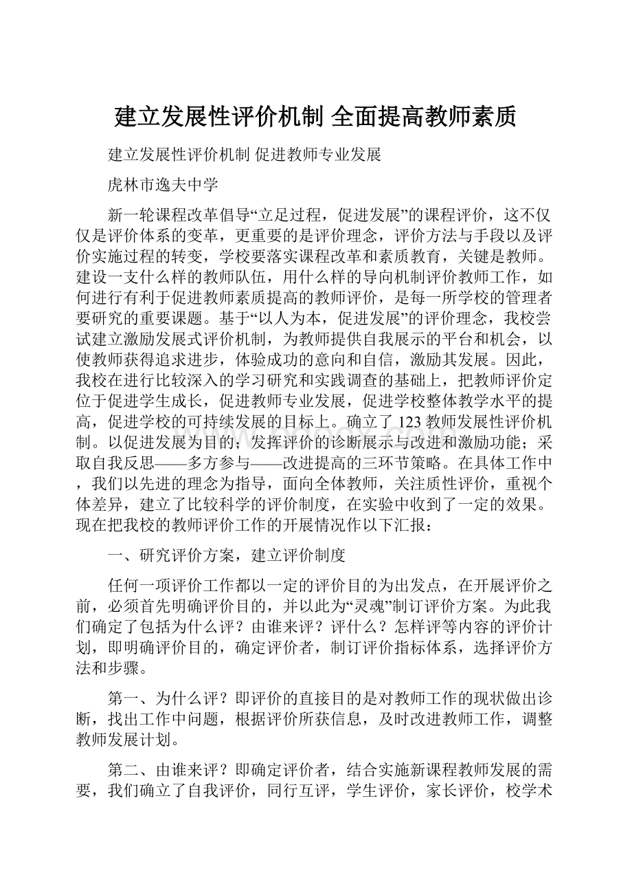 建立发展性评价机制全面提高教师素质.docx