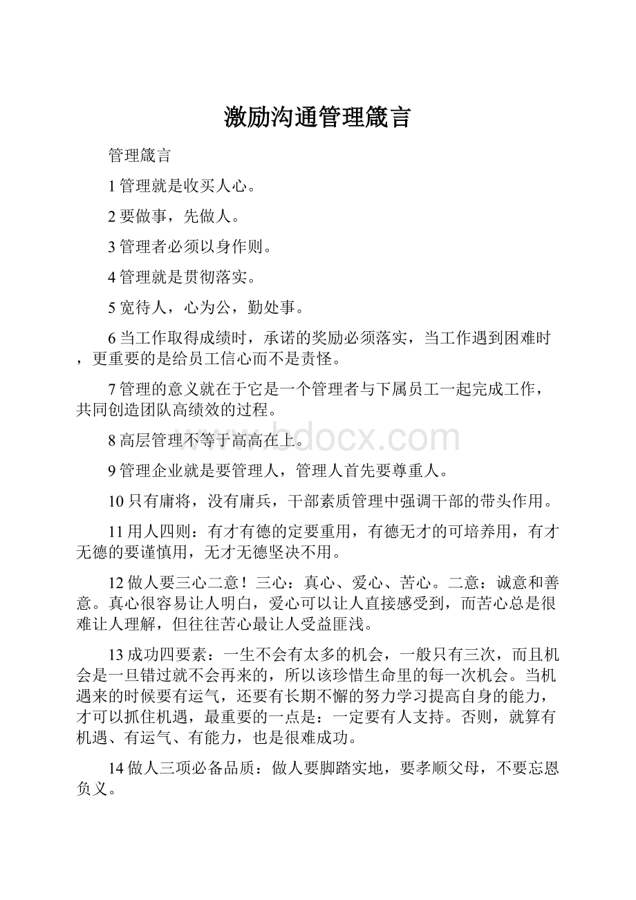 激励沟通管理箴言.docx