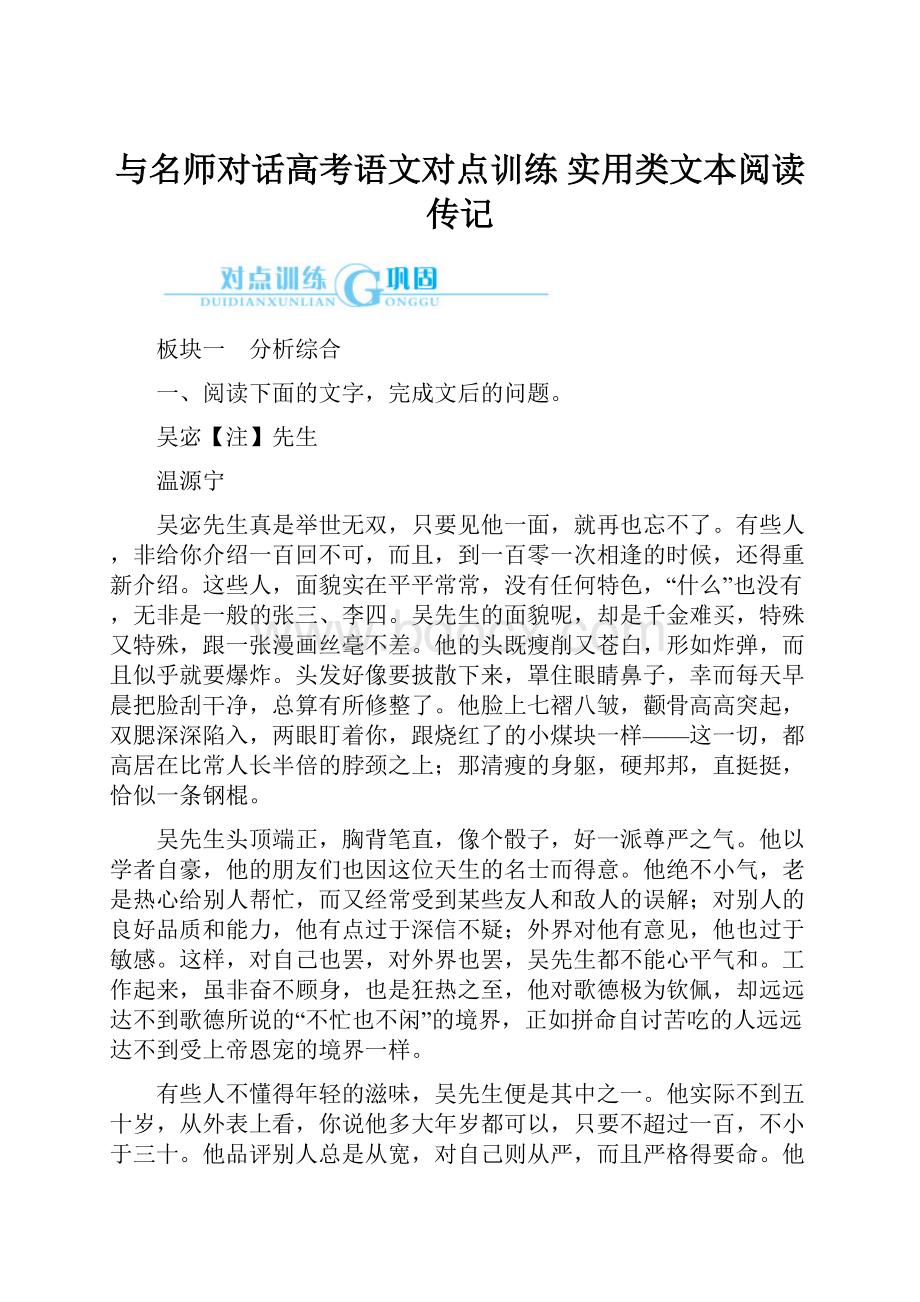 与名师对话高考语文对点训练 实用类文本阅读 传记.docx