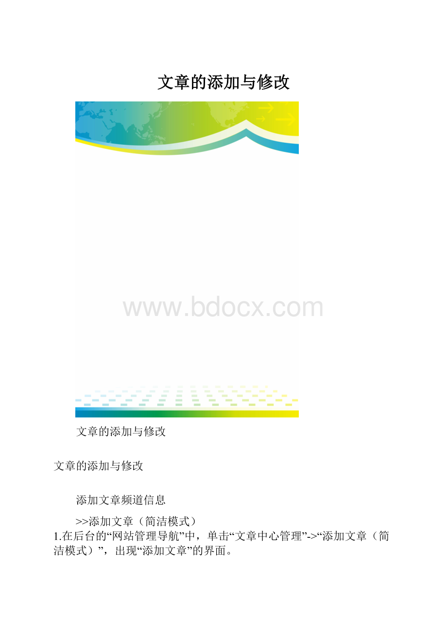 文章的添加与修改.docx