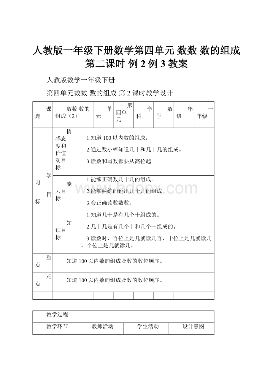 人教版一年级下册数学第四单元 数数 数的组成 第二课时 例2例3教案.docx_第1页