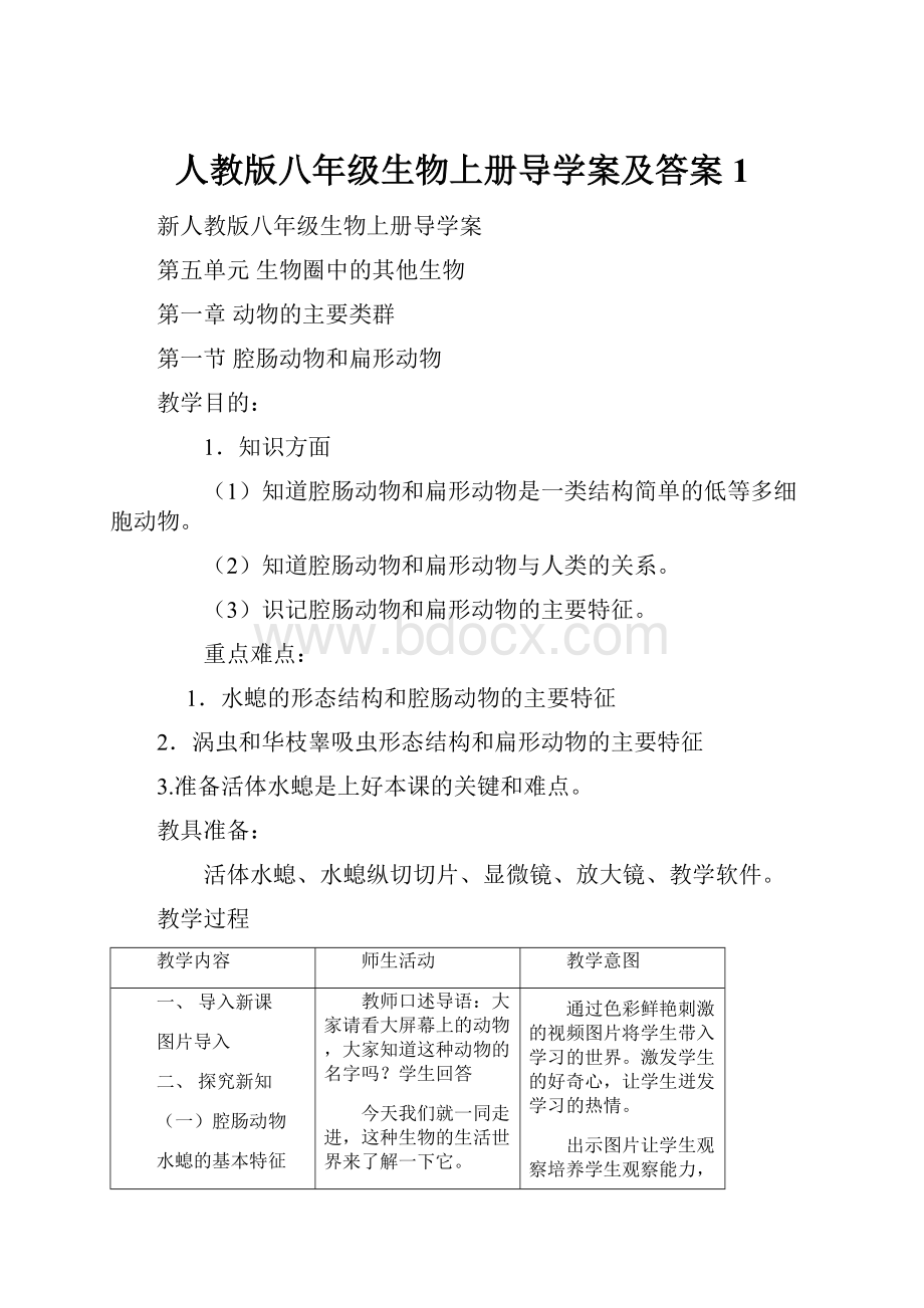 人教版八年级生物上册导学案及答案1.docx_第1页