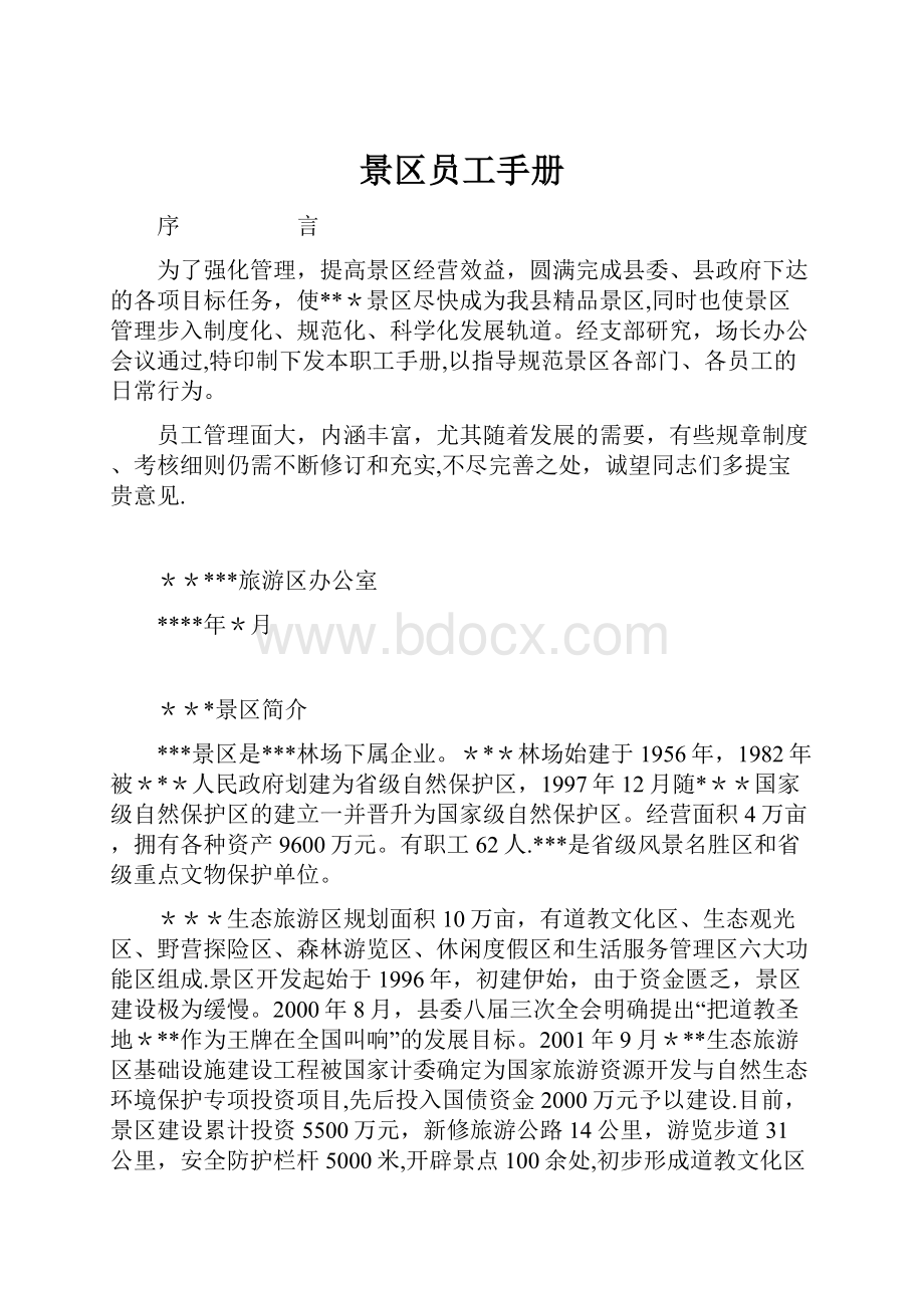 景区员工手册.docx