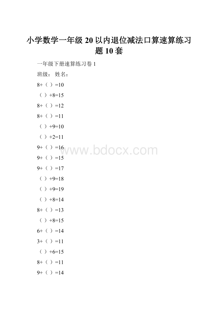 小学数学一年级 20以内退位减法口算速算练习题10套.docx