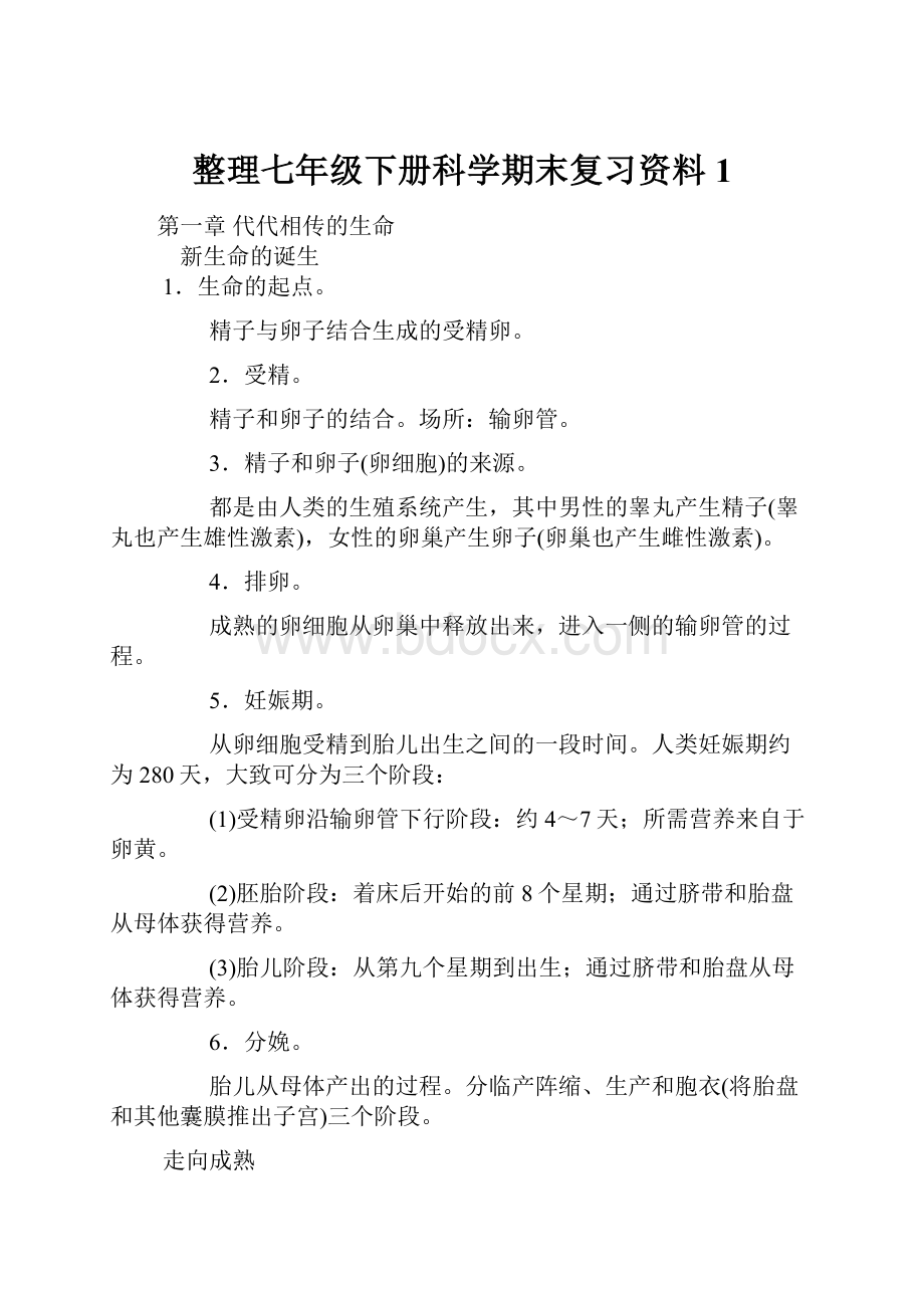 整理七年级下册科学期末复习资料1.docx_第1页