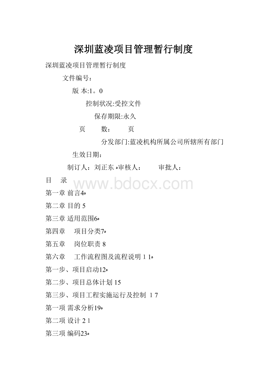 深圳蓝凌项目管理暂行制度.docx