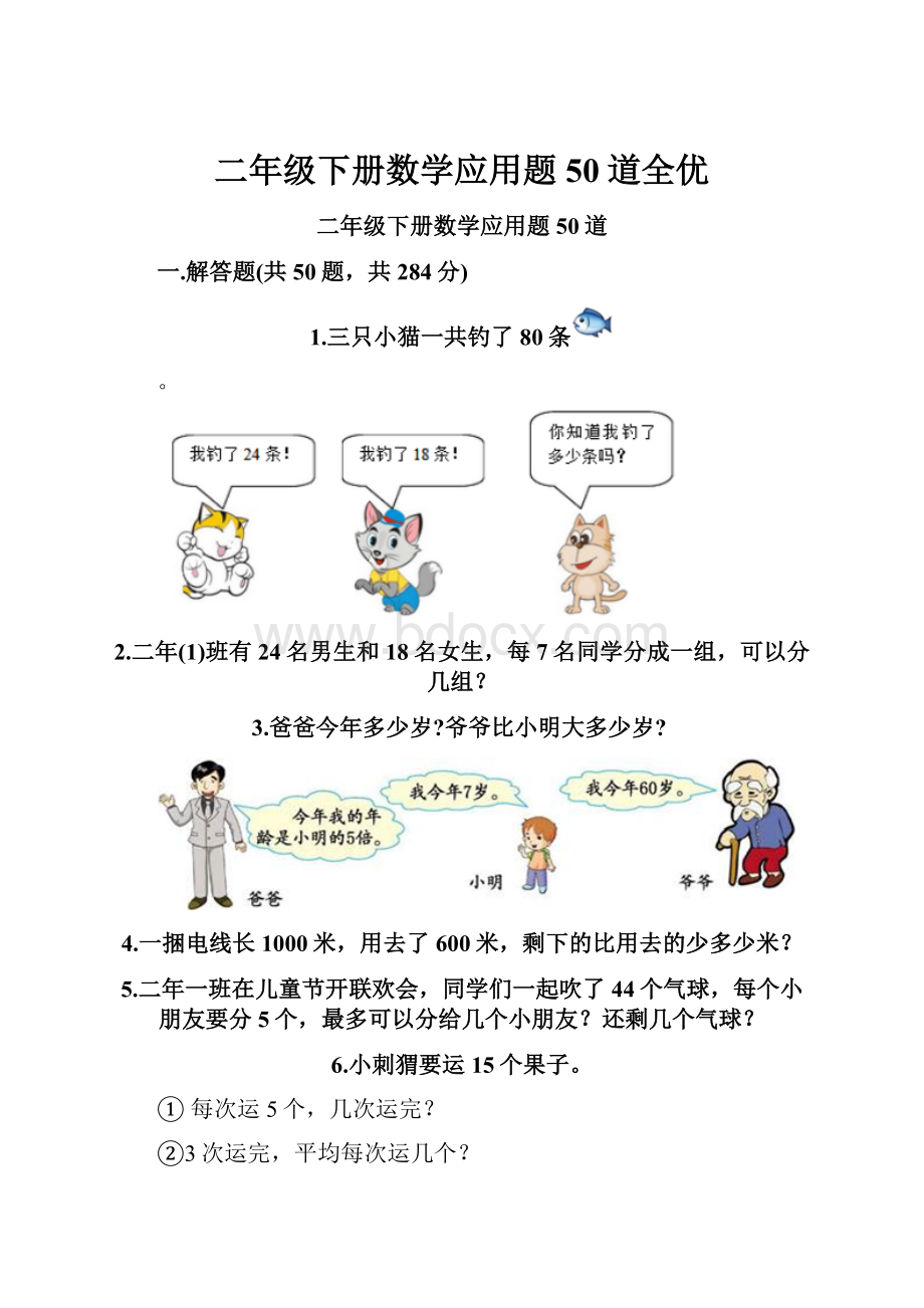 二年级下册数学应用题50道全优.docx