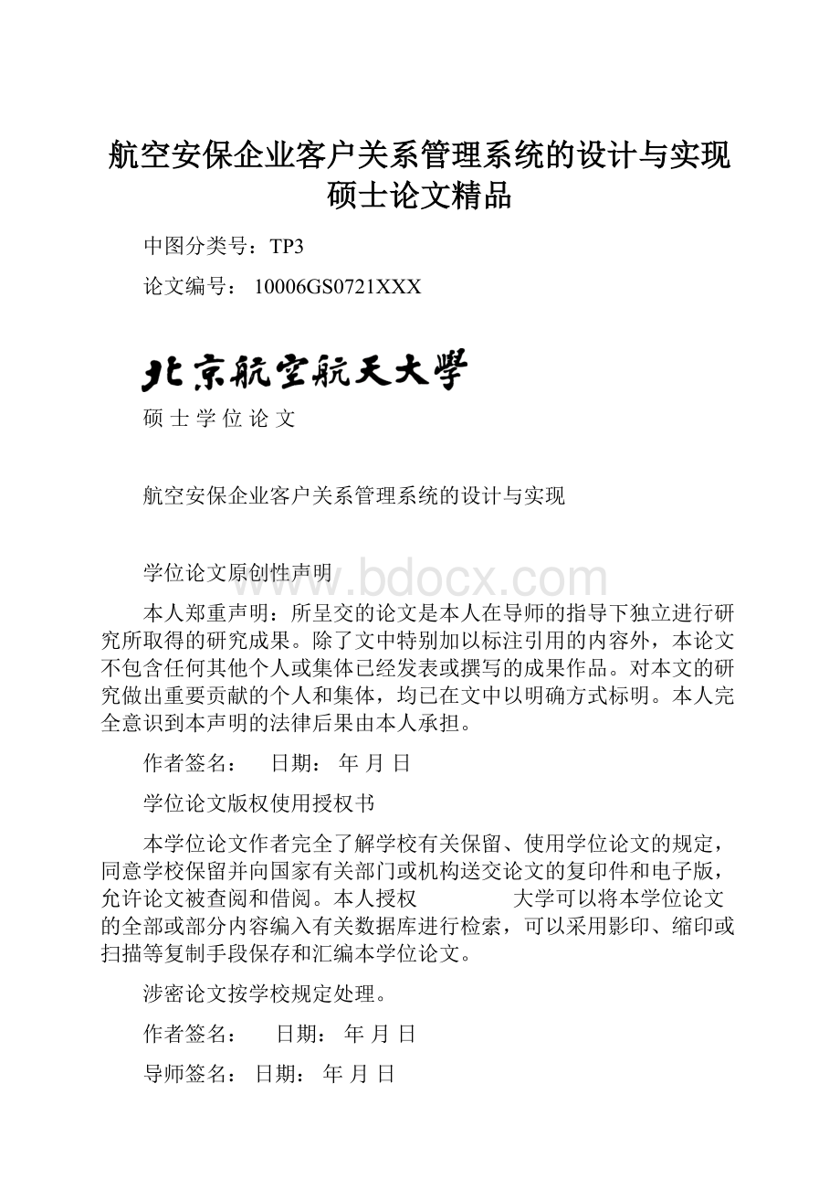 航空安保企业客户关系管理系统的设计与实现硕士论文精品.docx