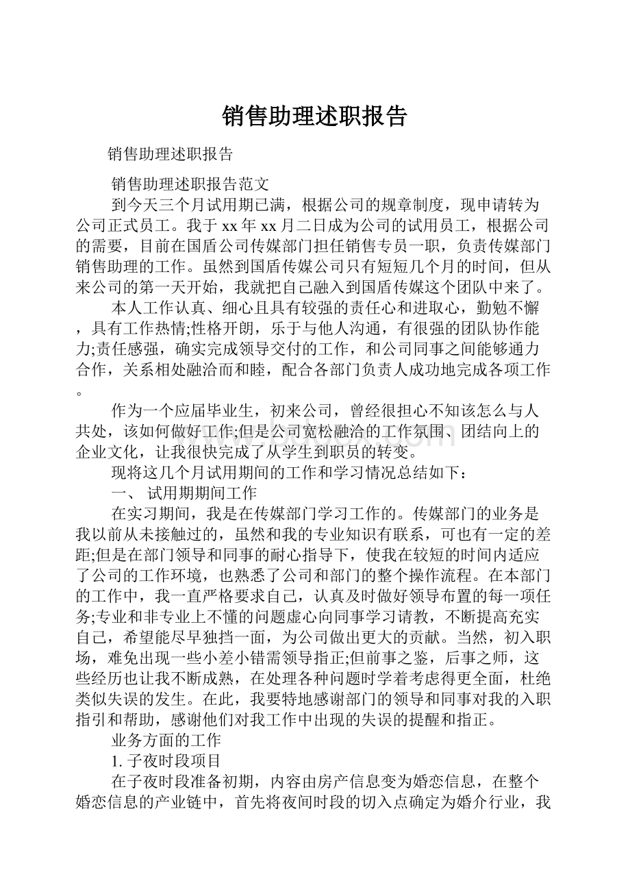 销售助理述职报告.docx