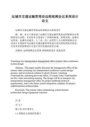 运城市交通运输管理处远程视频会议系统设计论文.docx