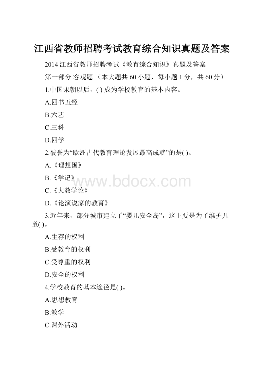 江西省教师招聘考试教育综合知识真题及答案.docx_第1页