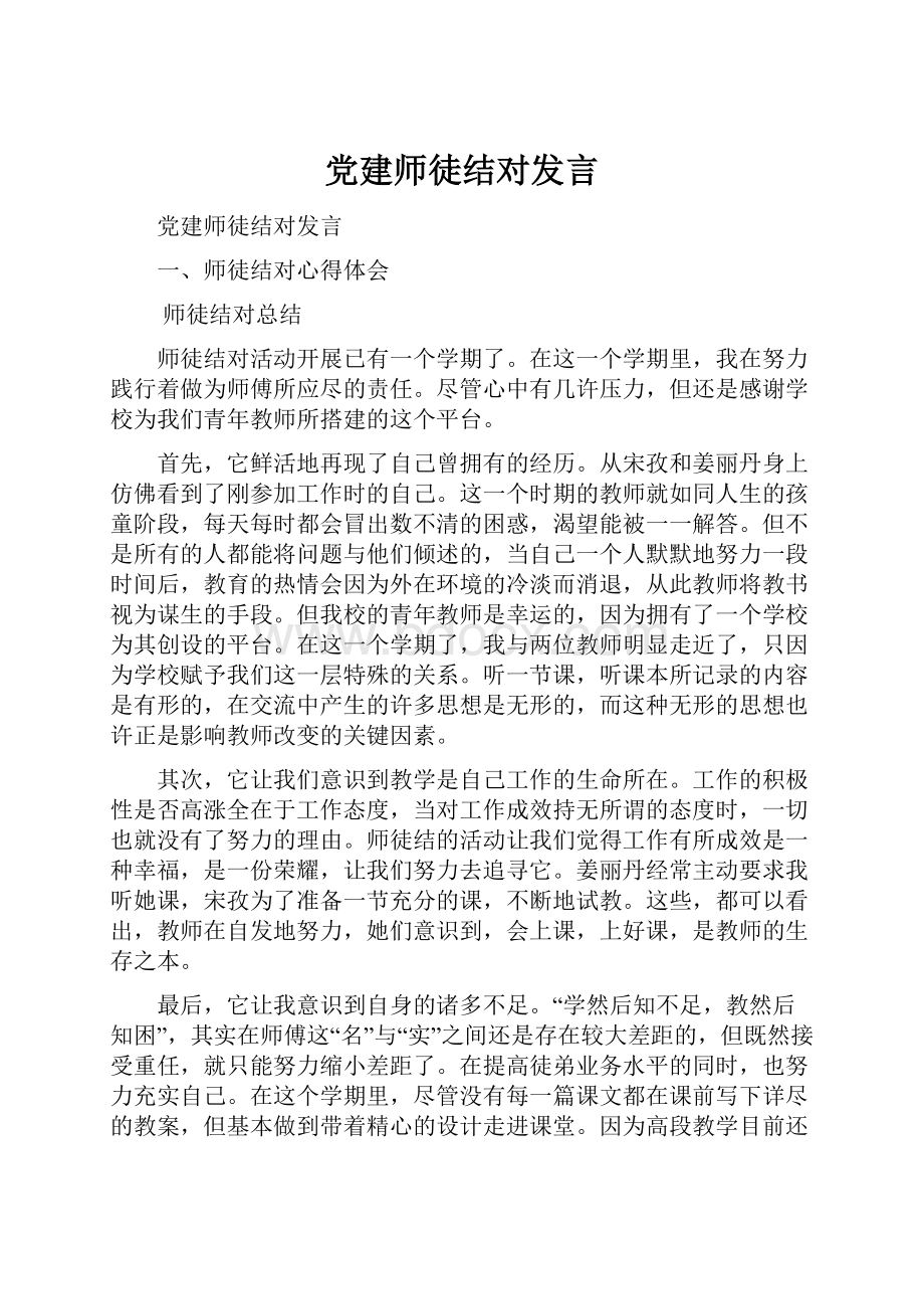 党建师徒结对发言.docx_第1页