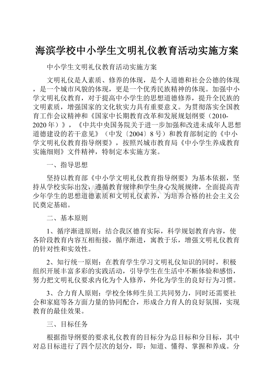 海滨学校中小学生文明礼仪教育活动实施方案.docx