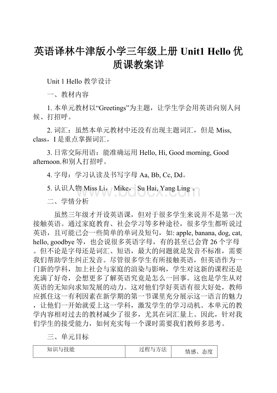 英语译林牛津版小学三年级上册Unit1 Hello优质课教案详.docx