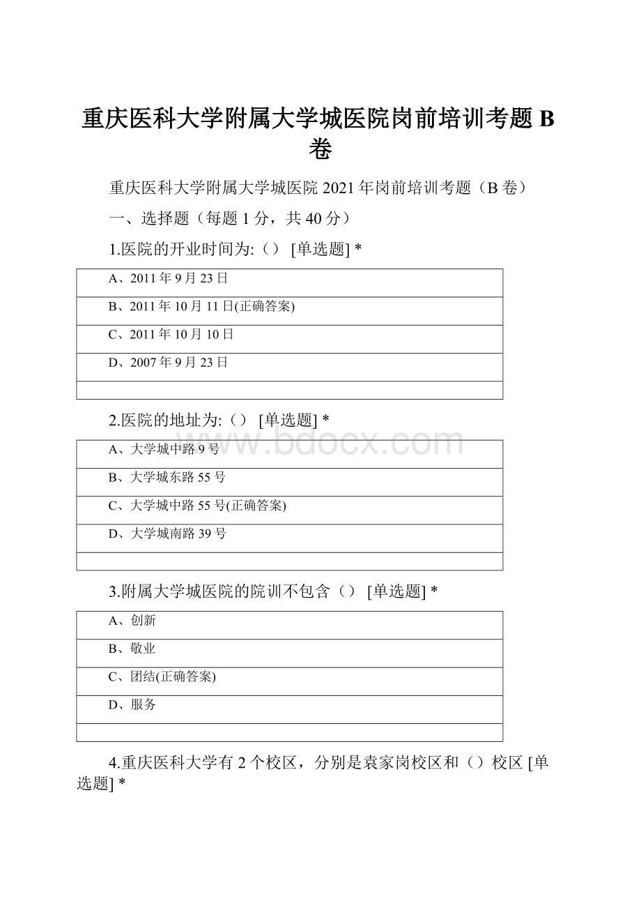 重庆医科大学附属大学城医院岗前培训考题B卷.docx_第1页