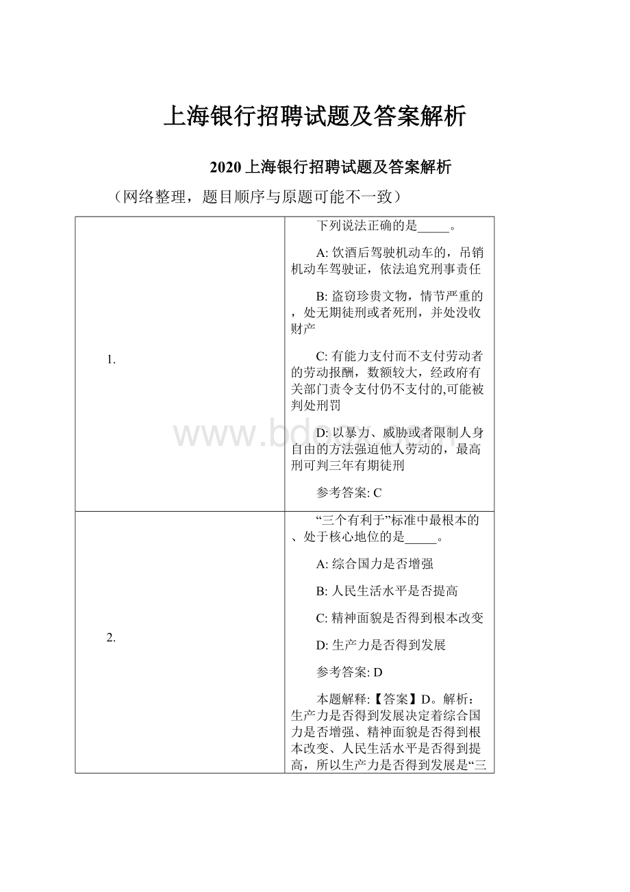 上海银行招聘试题及答案解析.docx_第1页