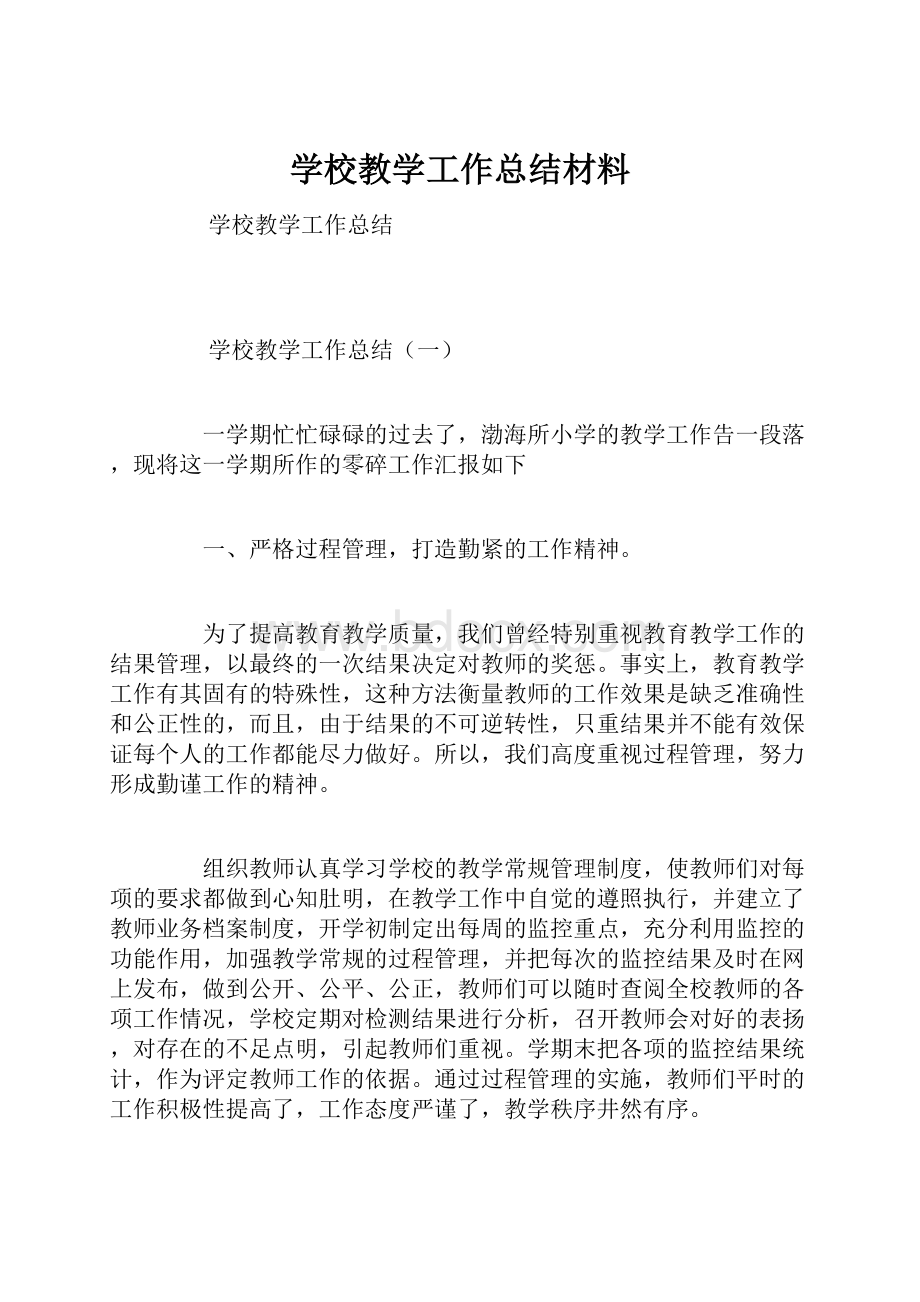 学校教学工作总结材料.docx