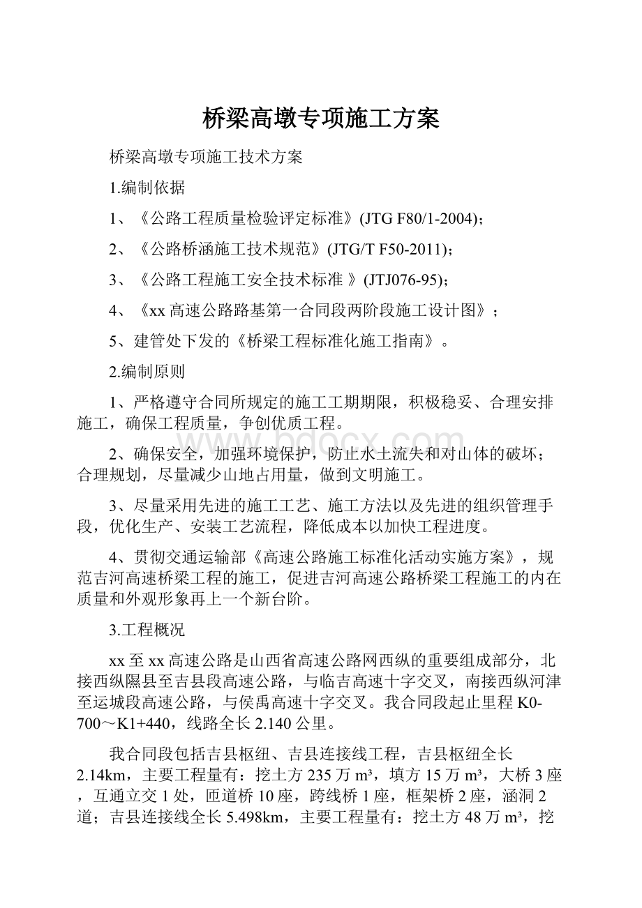 桥梁高墩专项施工方案.docx_第1页