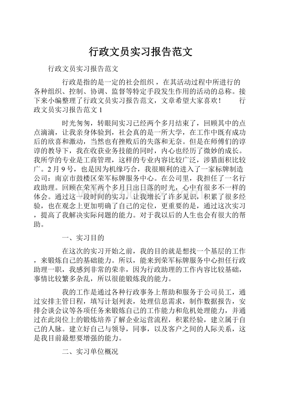 行政文员实习报告范文.docx_第1页