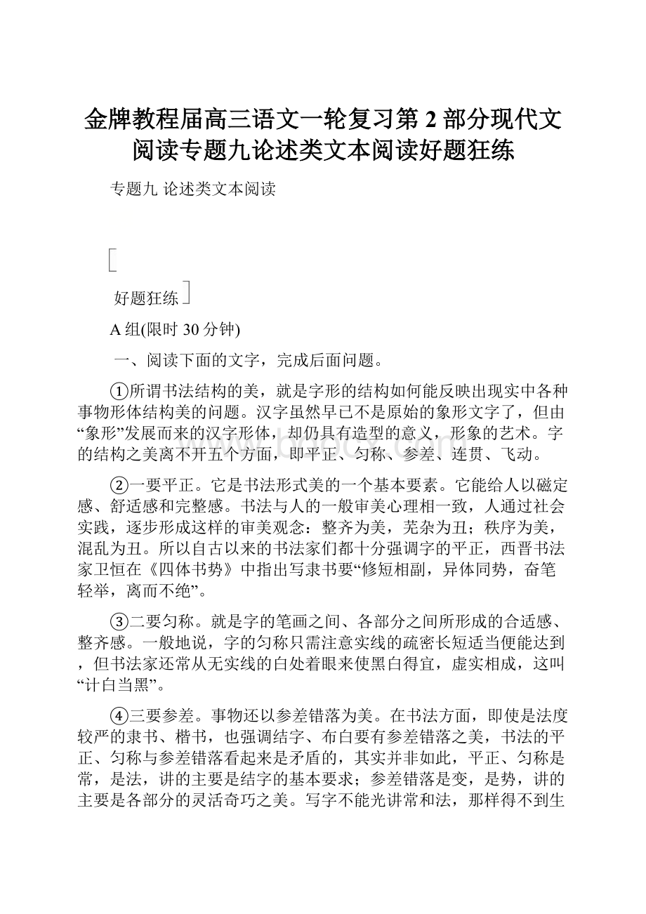 金牌教程届高三语文一轮复习第2部分现代文阅读专题九论述类文本阅读好题狂练.docx_第1页