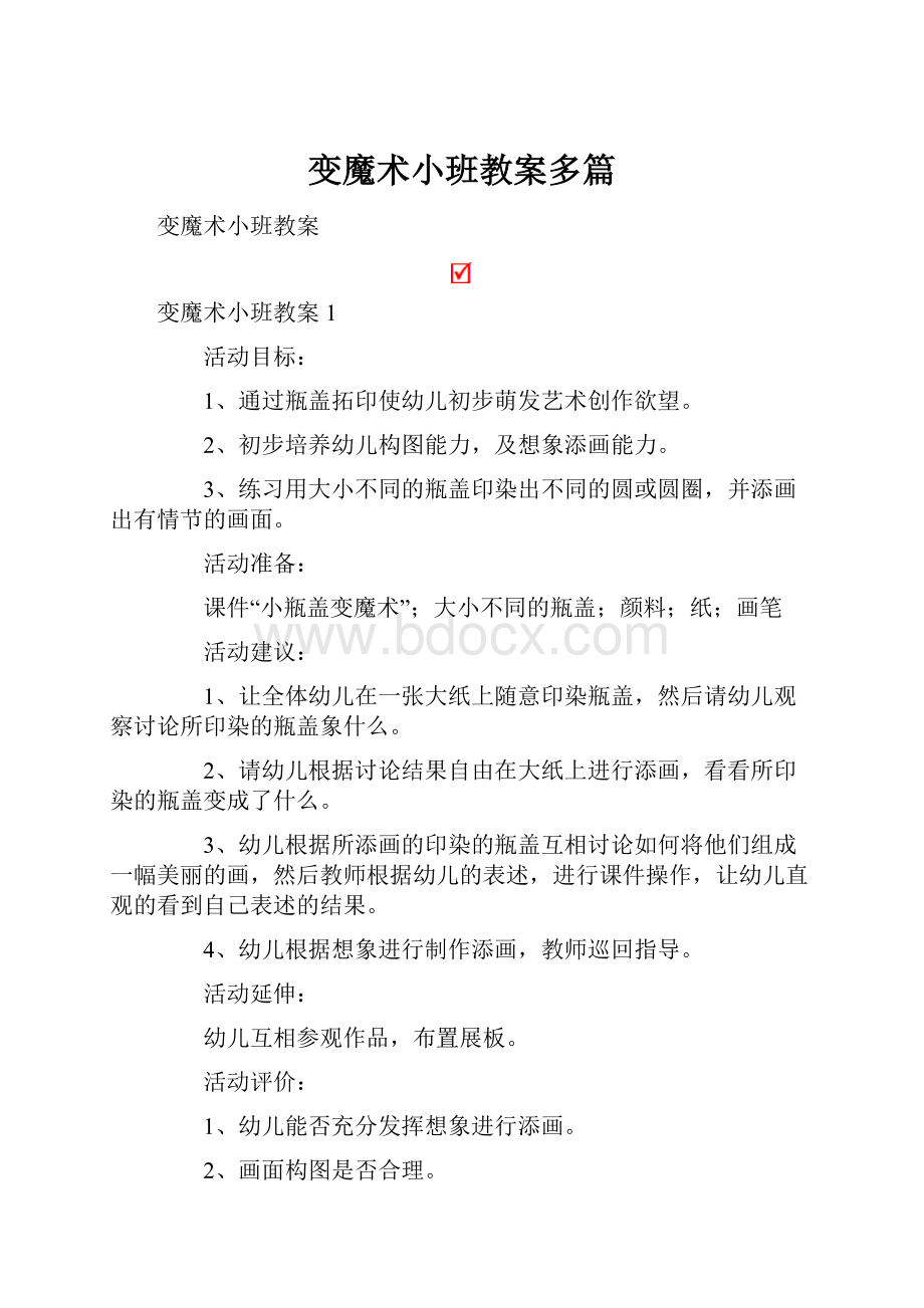 变魔术小班教案多篇.docx_第1页