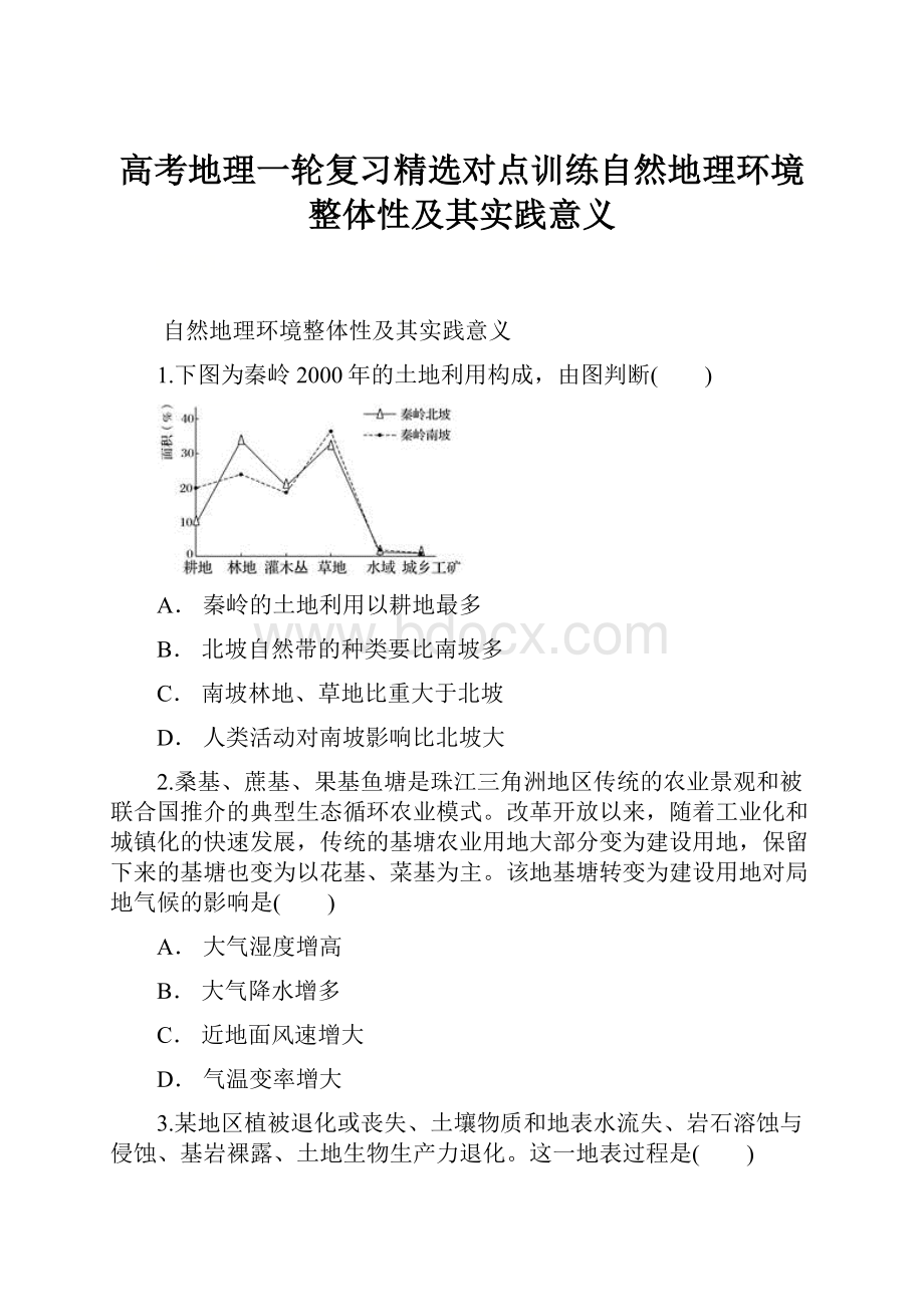 高考地理一轮复习精选对点训练自然地理环境整体性及其实践意义.docx