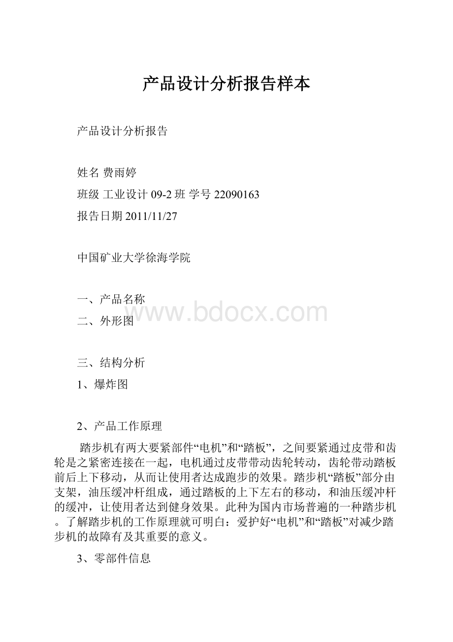 产品设计分析报告样本.docx_第1页