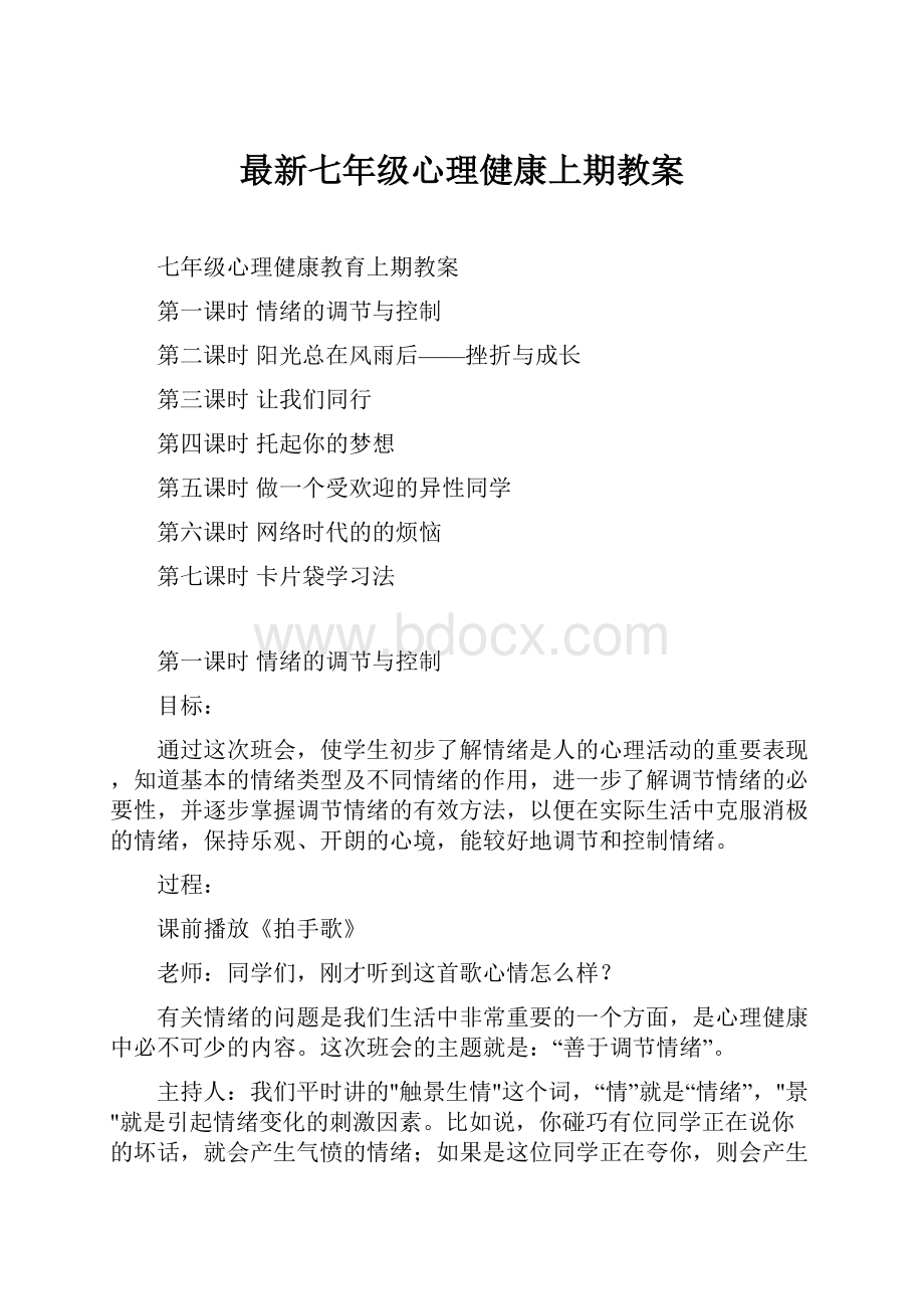 最新七年级心理健康上期教案.docx_第1页