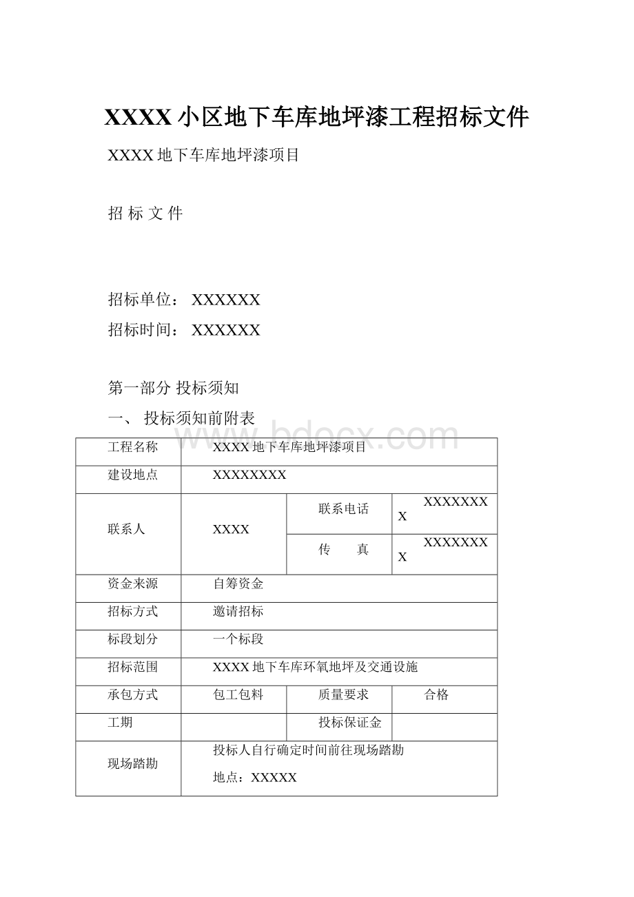 XXXX小区地下车库地坪漆工程招标文件.docx