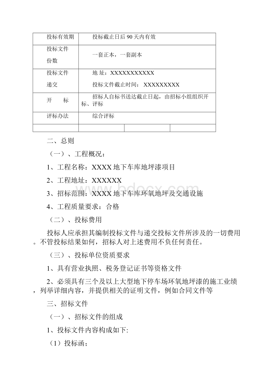 XXXX小区地下车库地坪漆工程招标文件.docx_第2页