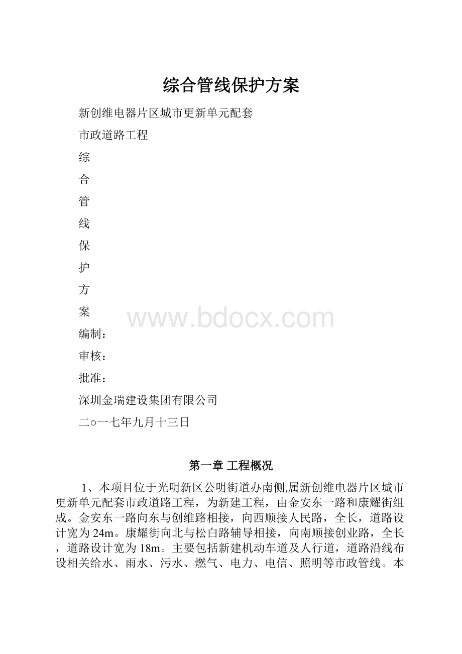 综合管线保护方案.docx_第1页