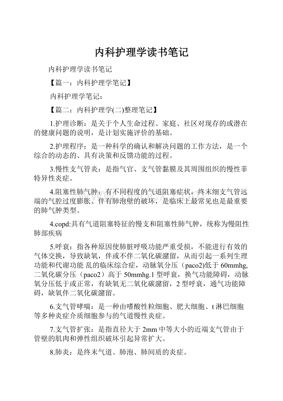 内科护理学读书笔记.docx