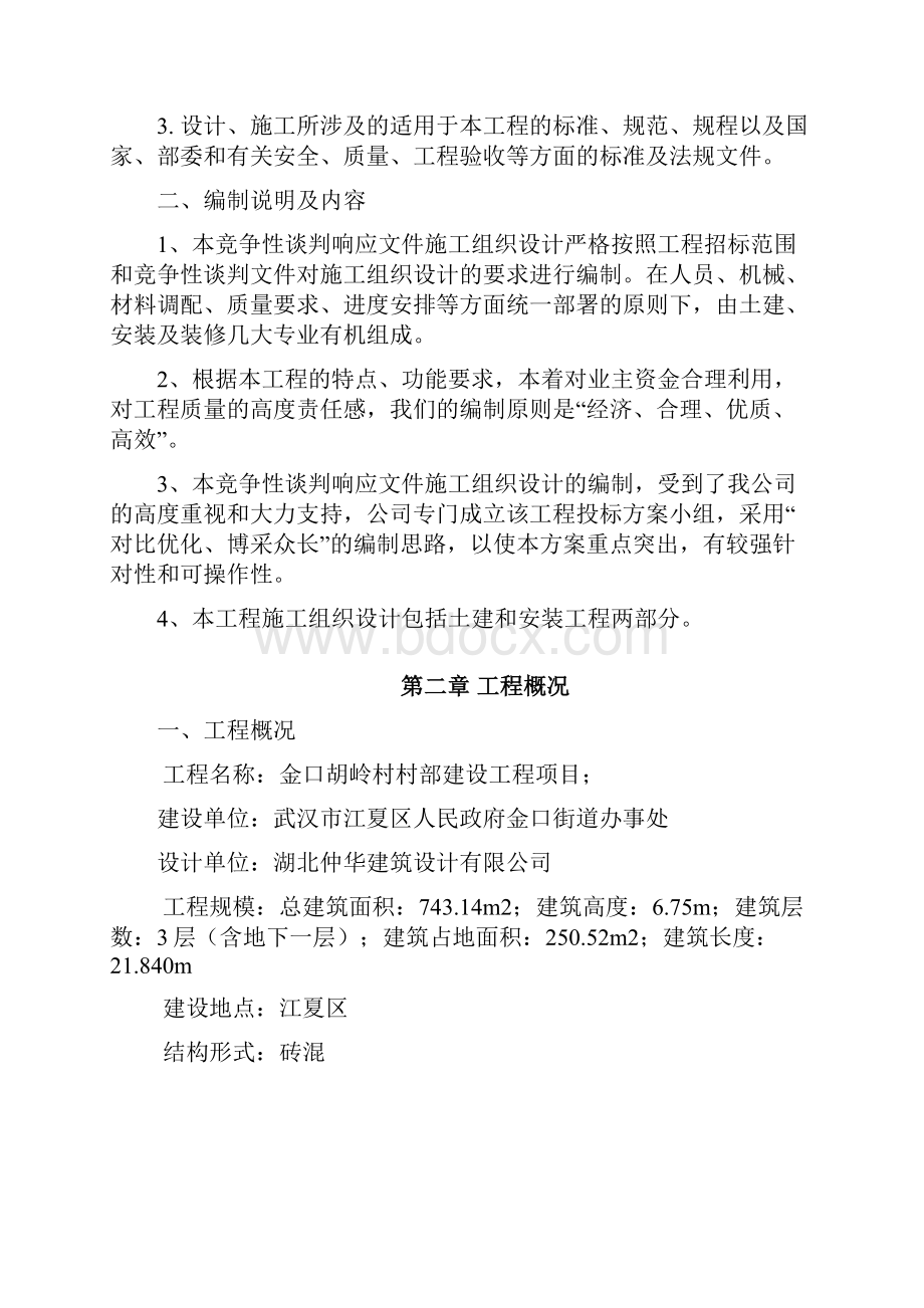 房建工程施工组织设计方案.docx_第3页