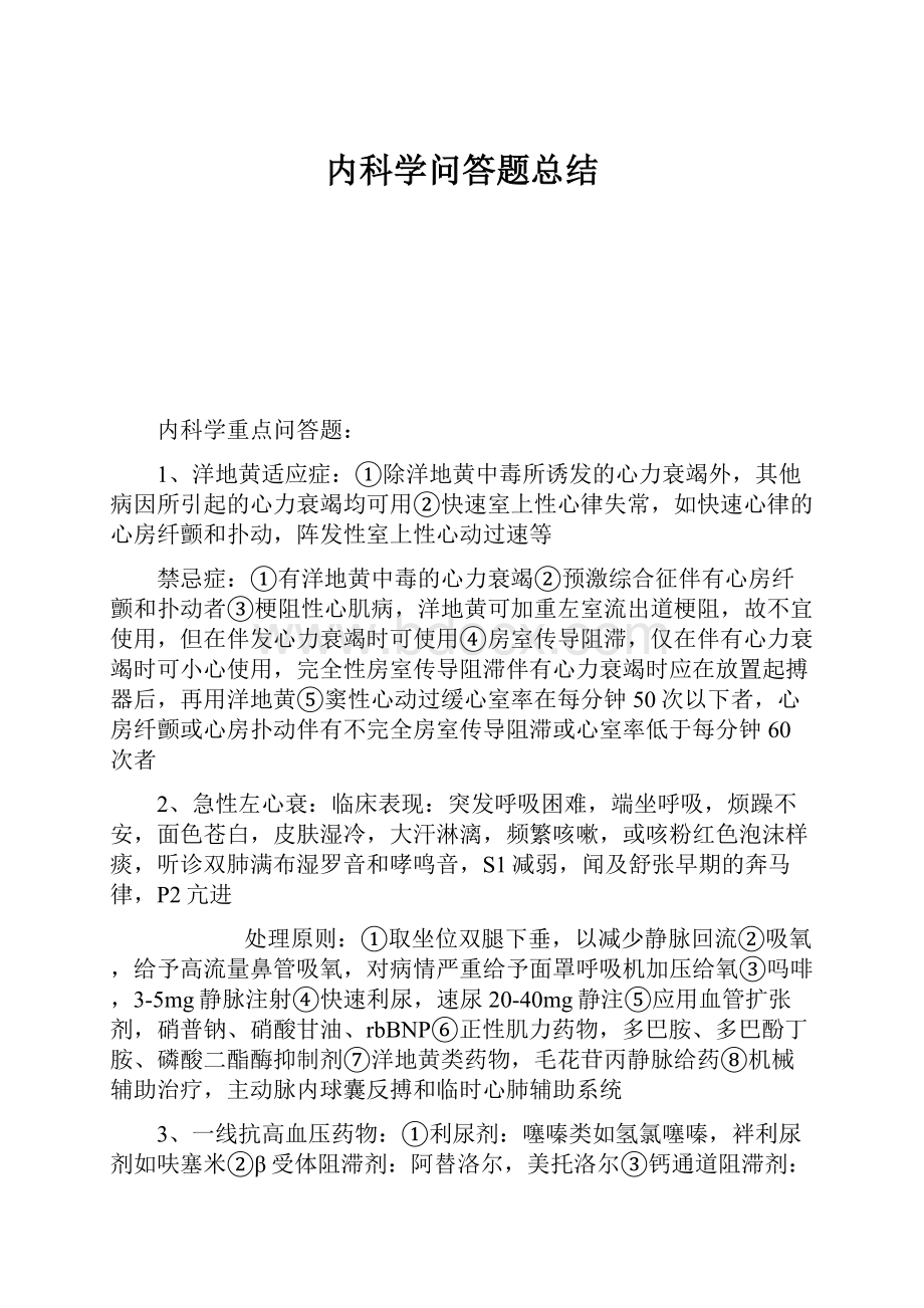 内科学问答题总结.docx