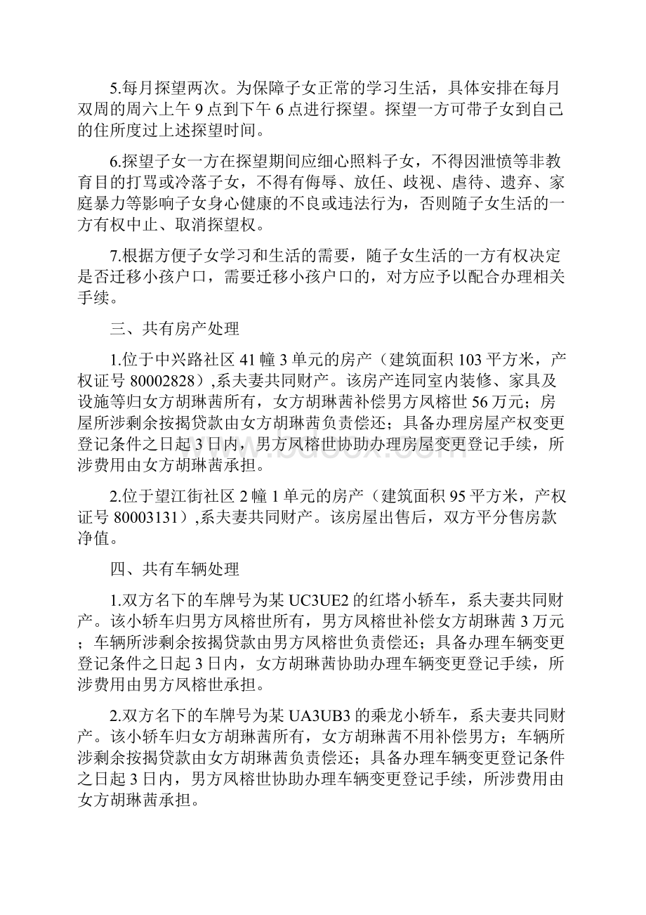 胡琳的离婚协议书附离婚协议模板.docx_第2页