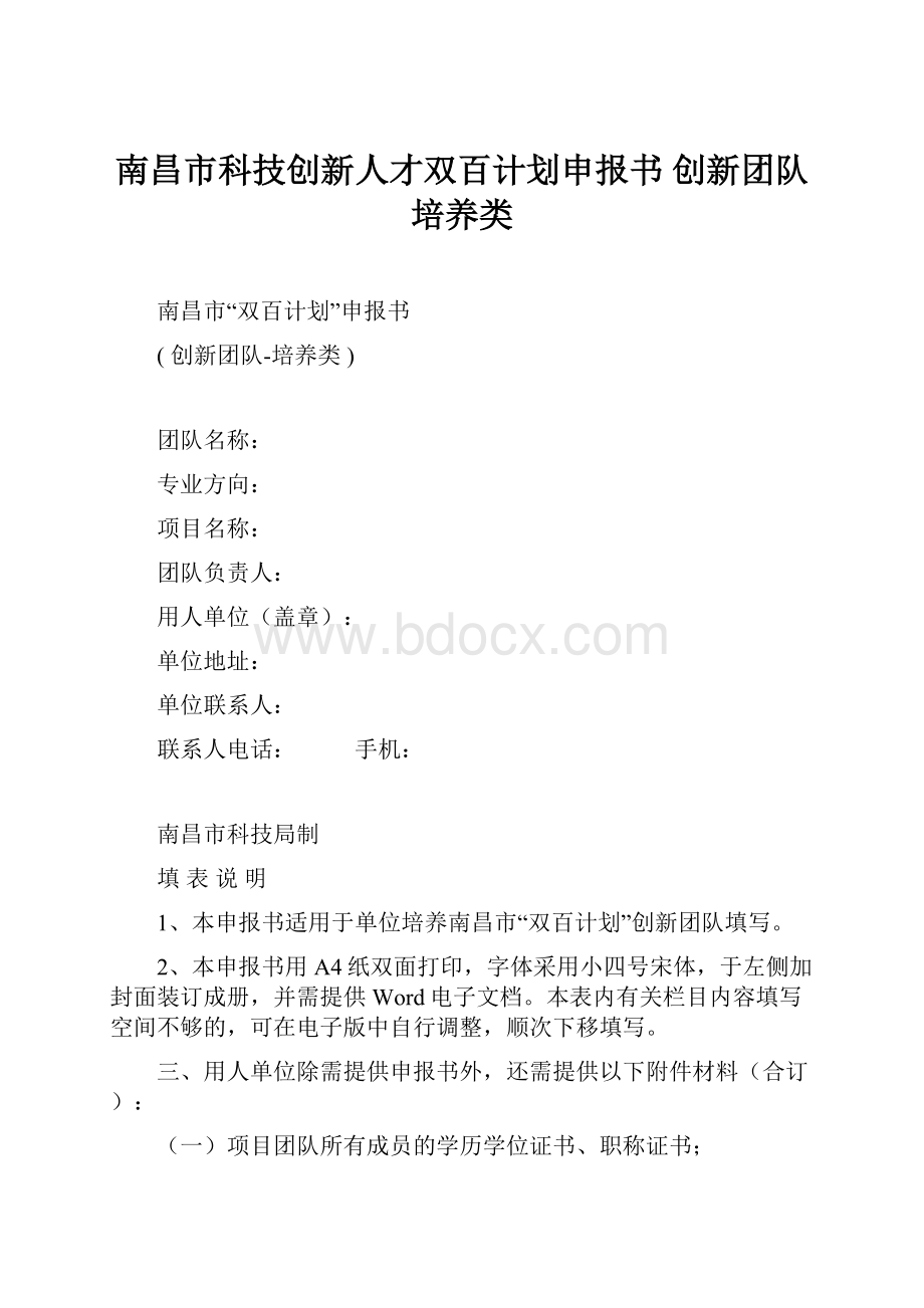 南昌市科技创新人才双百计划申报书 创新团队培养类.docx_第1页