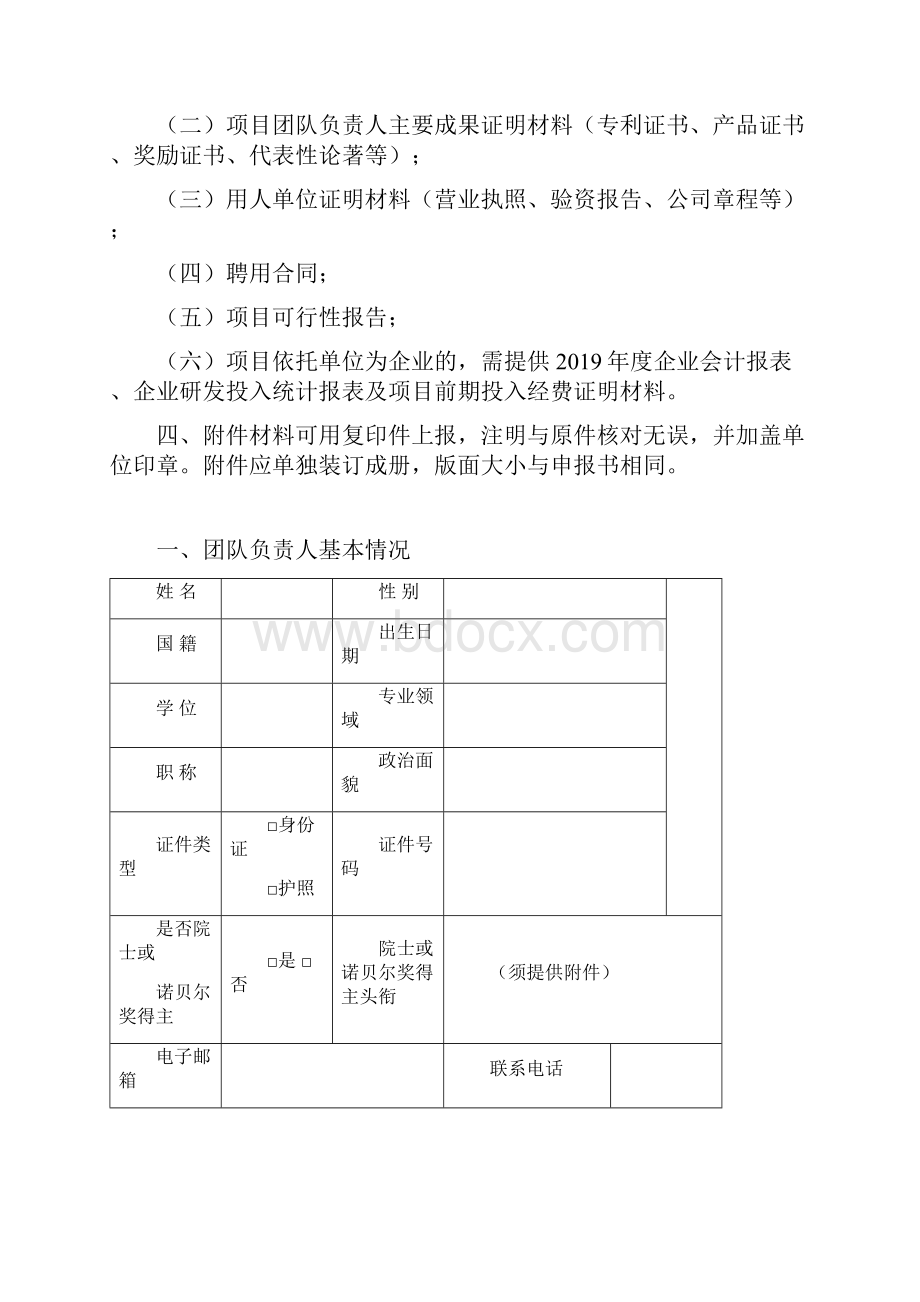 南昌市科技创新人才双百计划申报书 创新团队培养类.docx_第2页