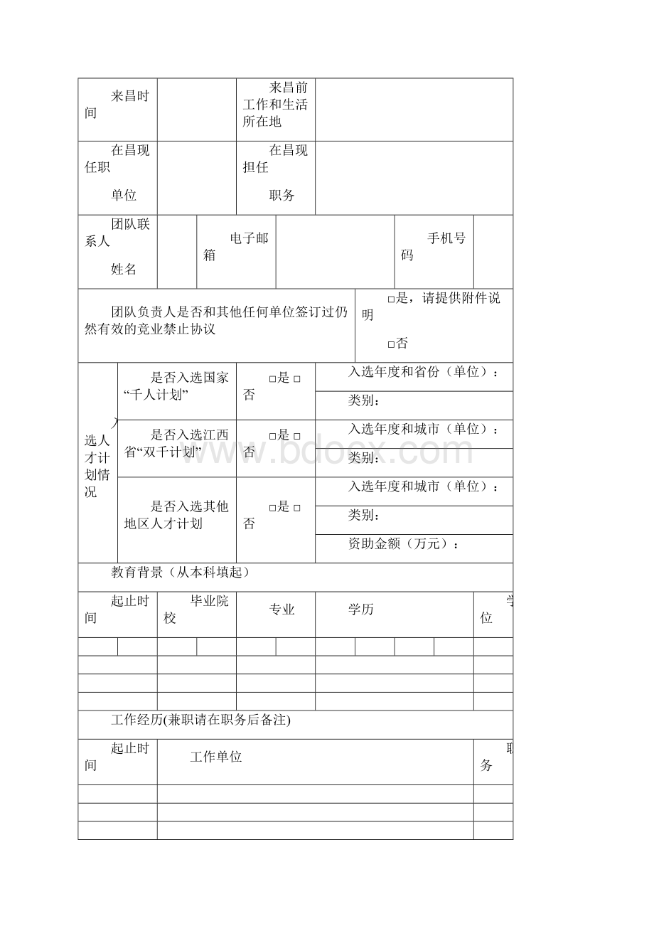 南昌市科技创新人才双百计划申报书 创新团队培养类.docx_第3页