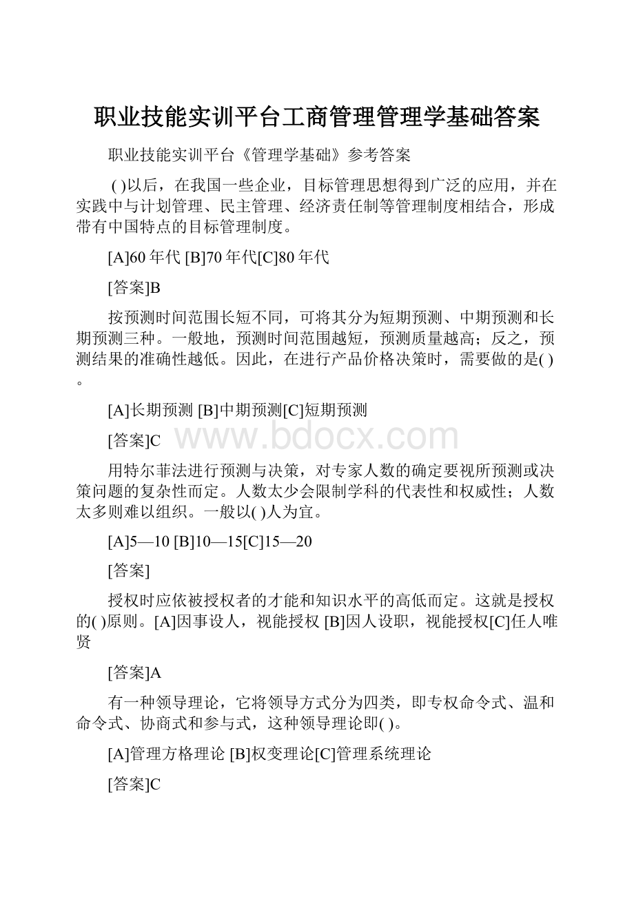 职业技能实训平台工商管理管理学基础答案.docx