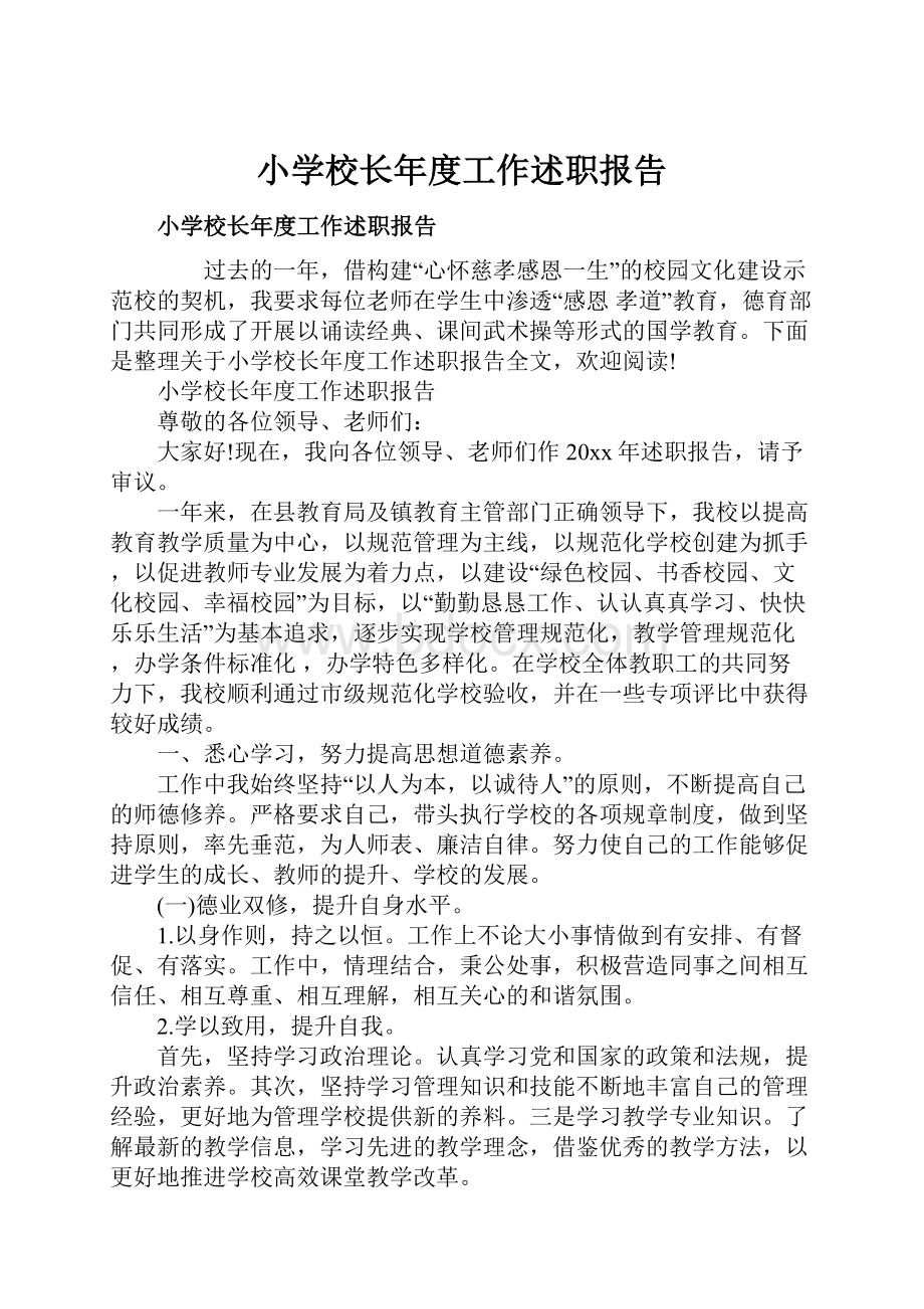 小学校长年度工作述职报告.docx