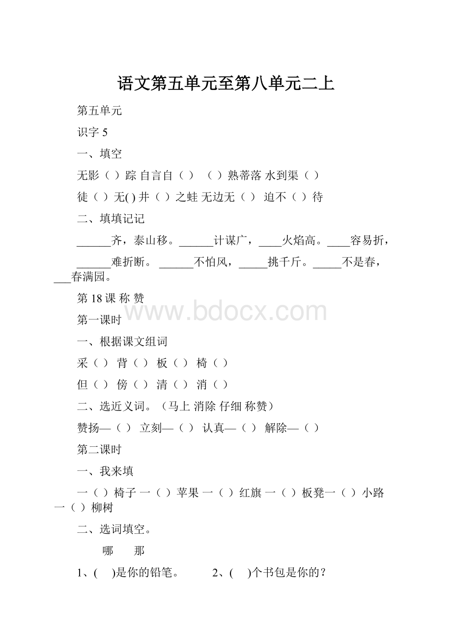 语文第五单元至第八单元二上.docx