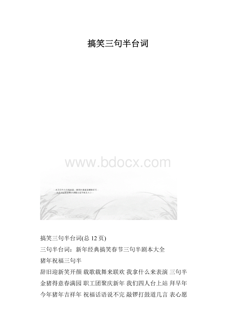 搞笑三句半台词.docx