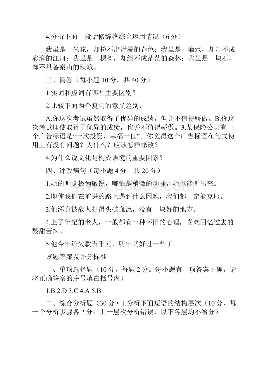 最新《现代汉语2》题库及答案.docx_第3页