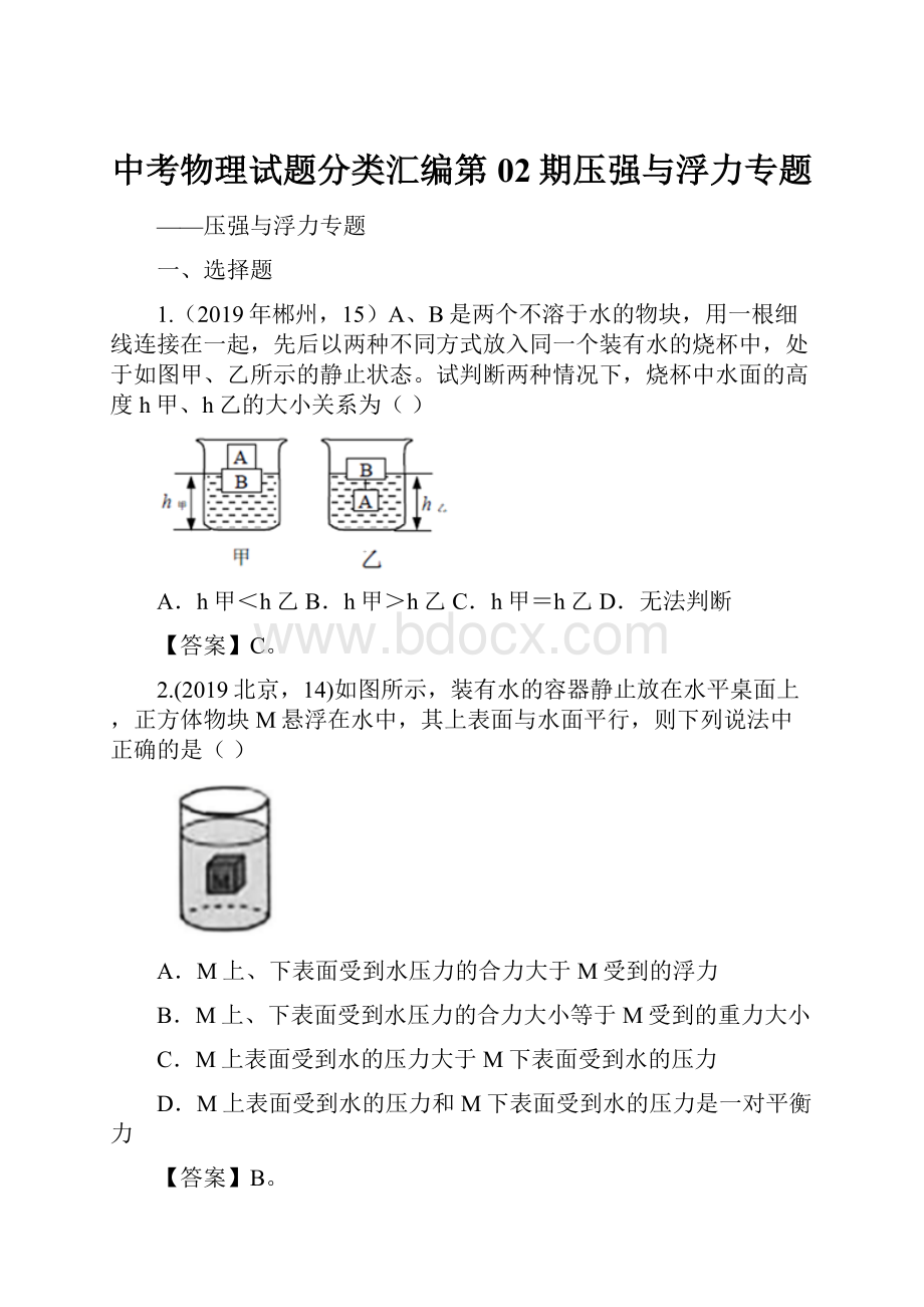 中考物理试题分类汇编第02期压强与浮力专题.docx