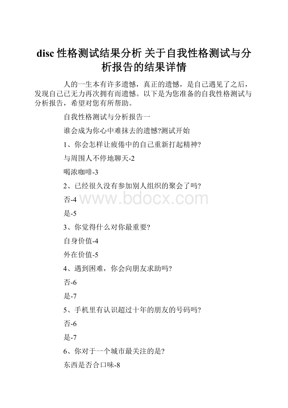 disc性格测试结果分析 关于自我性格测试与分析报告的结果详情.docx