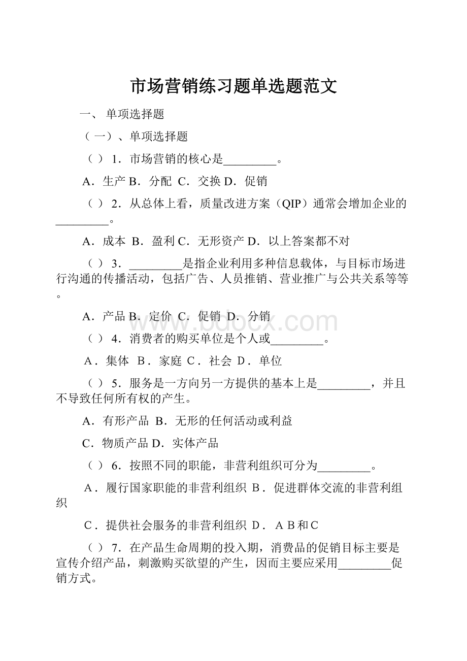 市场营销练习题单选题范文.docx_第1页